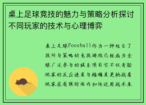 桌上足球竞技的魅力与策略分析探讨不同玩家的技术与心理博弈