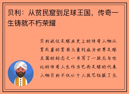 贝利：从贫民窟到足球王国，传奇一生铸就不朽荣耀