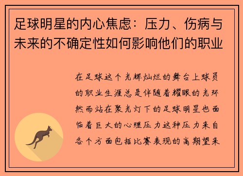 足球明星的内心焦虑：压力、伤病与未来的不确定性如何影响他们的职业生涯