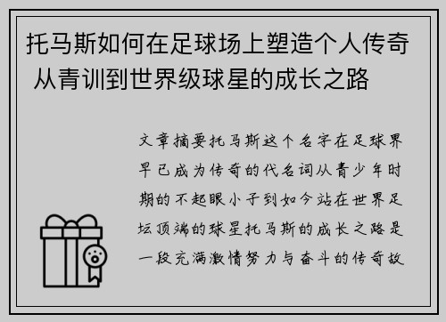 托马斯如何在足球场上塑造个人传奇 从青训到世界级球星的成长之路