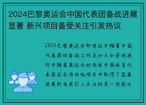 2024巴黎奥运会中国代表团备战进展显著 新兴项目备受关注引发热议