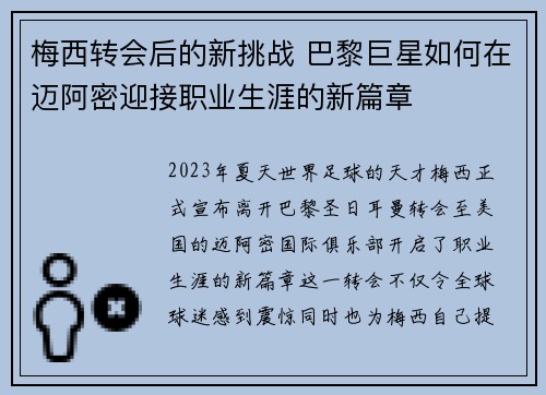 梅西转会后的新挑战 巴黎巨星如何在迈阿密迎接职业生涯的新篇章