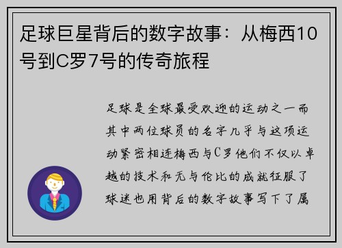 足球巨星背后的数字故事：从梅西10号到C罗7号的传奇旅程