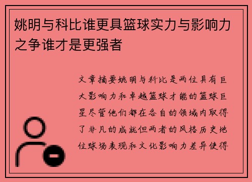 姚明与科比谁更具篮球实力与影响力之争谁才是更强者