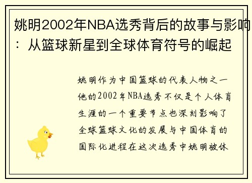 姚明2002年NBA选秀背后的故事与影响：从篮球新星到全球体育符号的崛起