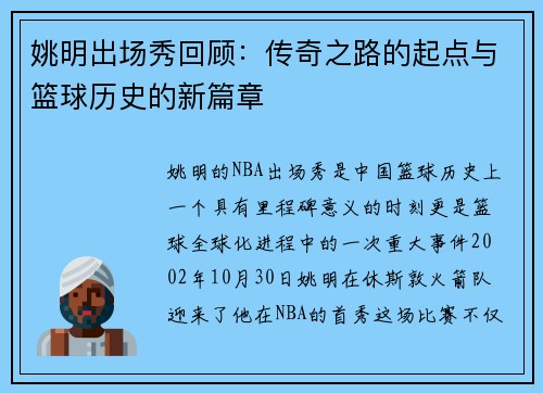 姚明出场秀回顾：传奇之路的起点与篮球历史的新篇章