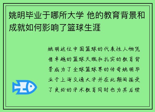 姚明毕业于哪所大学 他的教育背景和成就如何影响了篮球生涯