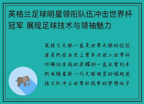 英格兰足球明星领衔队伍冲击世界杯冠军 展现足球技术与领袖魅力