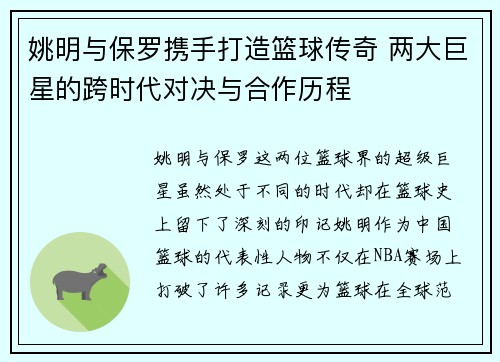 姚明与保罗携手打造篮球传奇 两大巨星的跨时代对决与合作历程