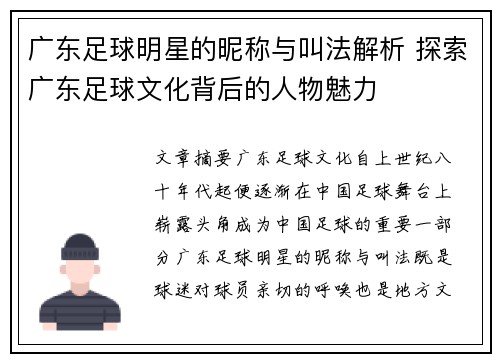 广东足球明星的昵称与叫法解析 探索广东足球文化背后的人物魅力