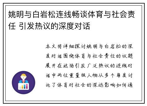 姚明与白岩松连线畅谈体育与社会责任 引发热议的深度对话