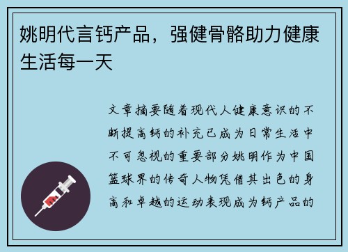 姚明代言钙产品，强健骨骼助力健康生活每一天