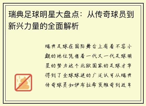 瑞典足球明星大盘点：从传奇球员到新兴力量的全面解析