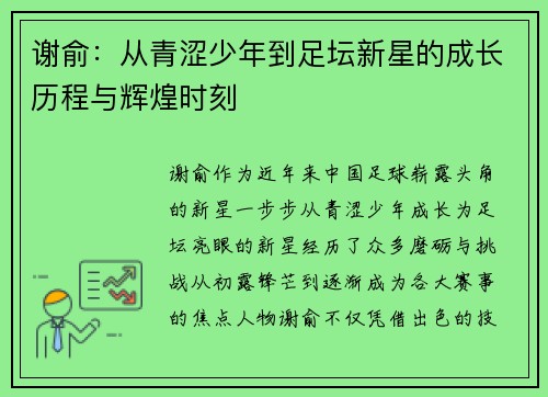 谢俞：从青涩少年到足坛新星的成长历程与辉煌时刻