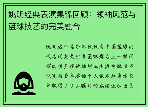 姚明经典表演集锦回顾：领袖风范与篮球技艺的完美融合