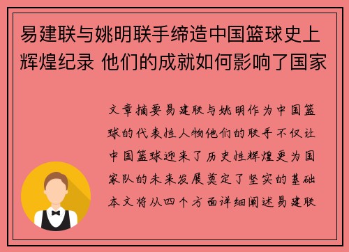 易建联与姚明联手缔造中国篮球史上辉煌纪录 他们的成就如何影响了国家队的未来