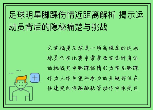 足球明星脚踝伤情近距离解析 揭示运动员背后的隐秘痛楚与挑战