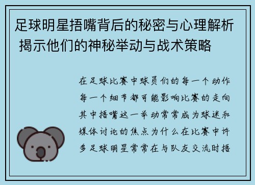 足球明星捂嘴背后的秘密与心理解析 揭示他们的神秘举动与战术策略