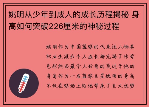 姚明从少年到成人的成长历程揭秘 身高如何突破226厘米的神秘过程