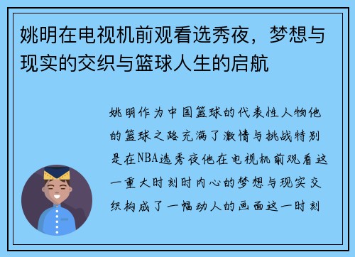 姚明在电视机前观看选秀夜，梦想与现实的交织与篮球人生的启航