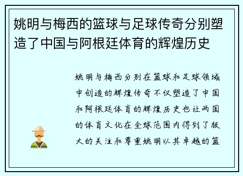 姚明与梅西的篮球与足球传奇分别塑造了中国与阿根廷体育的辉煌历史