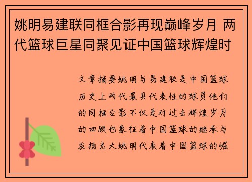 姚明易建联同框合影再现巅峰岁月 两代篮球巨星同聚见证中国篮球辉煌时刻