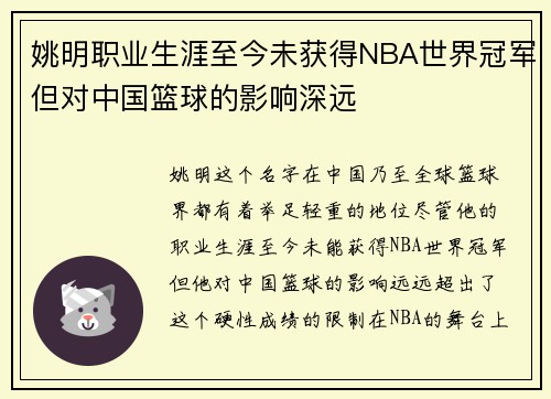 姚明职业生涯至今未获得NBA世界冠军但对中国篮球的影响深远