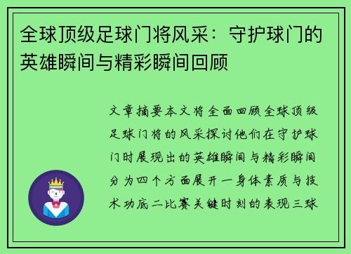 全球顶级足球门将风采：守护球门的英雄瞬间与精彩瞬间回顾