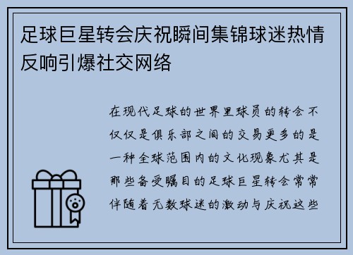 足球巨星转会庆祝瞬间集锦球迷热情反响引爆社交网络