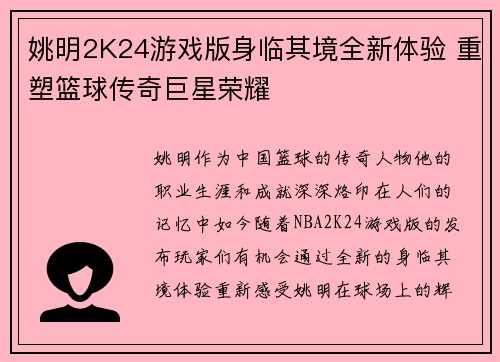 姚明2K24游戏版身临其境全新体验 重塑篮球传奇巨星荣耀