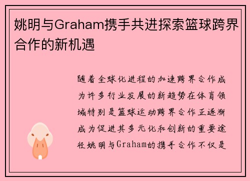 姚明与Graham携手共进探索篮球跨界合作的新机遇