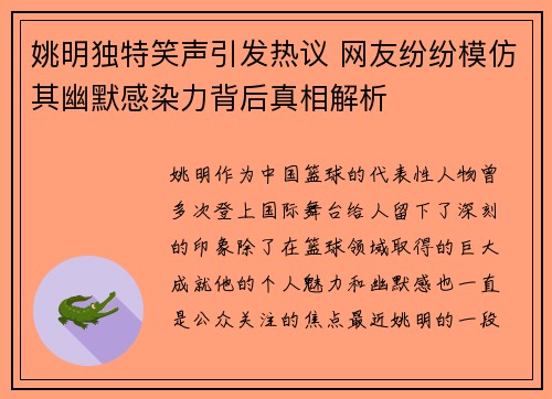 姚明独特笑声引发热议 网友纷纷模仿其幽默感染力背后真相解析