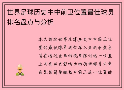 世界足球历史中中前卫位置最佳球员排名盘点与分析