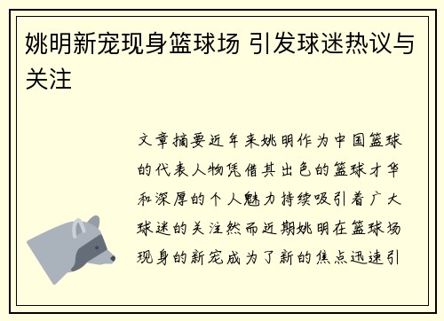 姚明新宠现身篮球场 引发球迷热议与关注