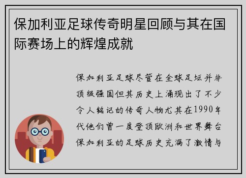 保加利亚足球传奇明星回顾与其在国际赛场上的辉煌成就