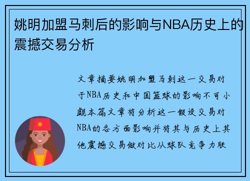 姚明加盟马刺后的影响与NBA历史上的震撼交易分析