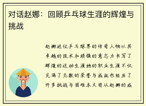 对话赵娜：回顾乒乓球生涯的辉煌与挑战