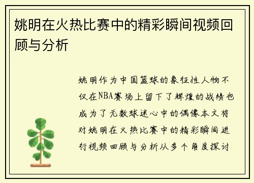 姚明在火热比赛中的精彩瞬间视频回顾与分析